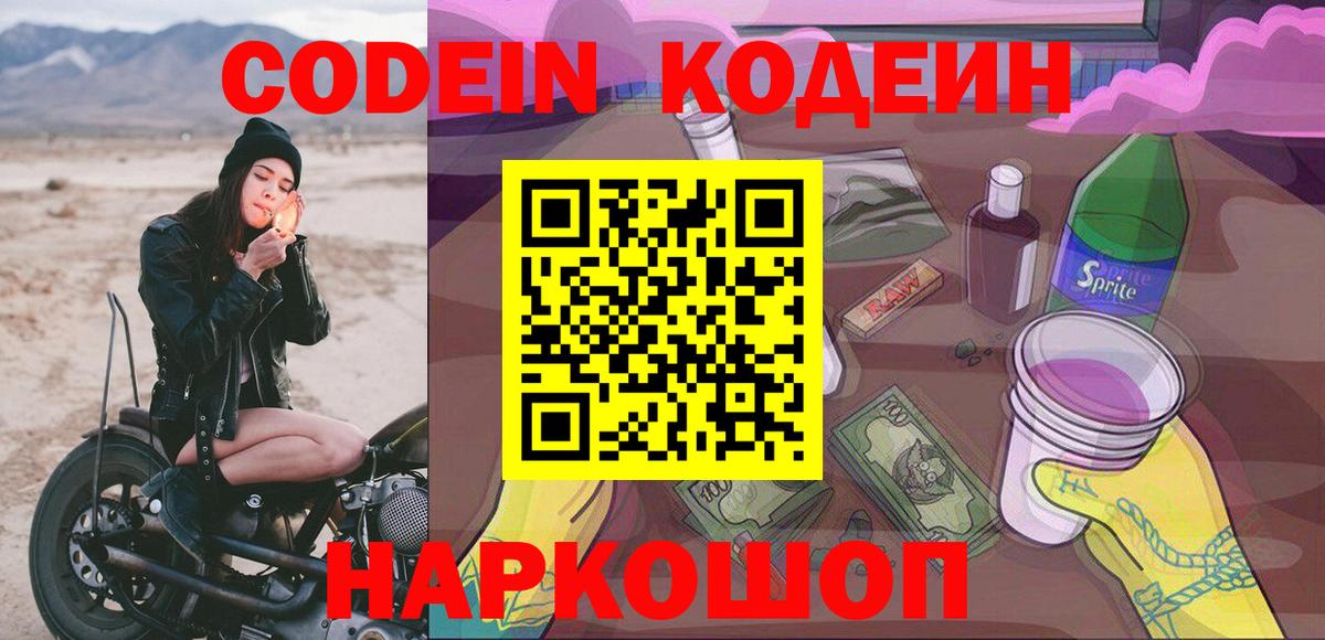 Кодеиновый сироп Lean Purple Drank  Вход с VPN  Кодеин Purple Drank  Новочебоксарск 
