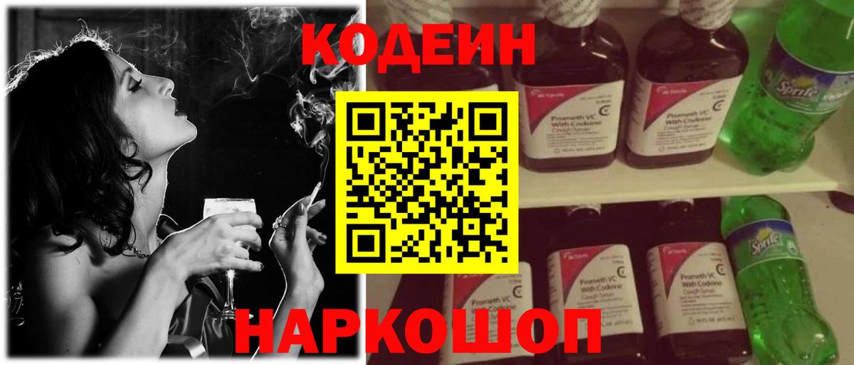 Codein напиток Lean (лин) Новочебоксарск